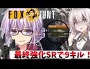 【【MGSΔ「FOX HUNT」】ゆかりさんが何気なく拾った最終強化スナイパーライフルで9キルもする動画!!【サバイバルキャプチャー】 【VOICEROID実況/FOXHUNT】