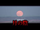 月の裏に怪奇部門の施設…？収容されているモノとは。【SCP-4220】【ゆっくりSCP解説】