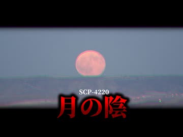 月の裏に怪奇部門の施設…？収容されているモノとは。【SCP-4220】【ゆっくりSCP解説】