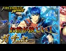 【FEH】紋章士アイクお前が欲しい！