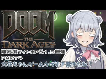 【DOOM The Dark Ages】ナイトメアなチル系FPSを1.5倍速でやる小春さん part4【小春六花・夏色花梨・花隈千冬】