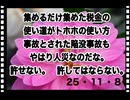 25・11・8   責任を負わない政治家　責任ォ負わない官僚は要らない。