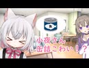 小夜さん缶詰こわい！？