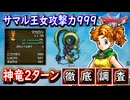 DQ2 しんりゅう2ターン討伐のやり方！攻撃力999最強サマルトリア王女も誕生！討伐のやり方を徹底調査！ドラクエ1 2リメイク HD-2D版 攻略【メイルス】