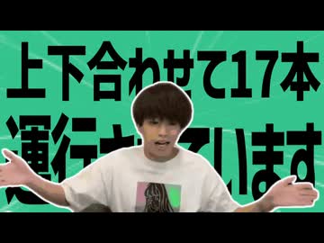 金星の上下合わせて17本運行されています