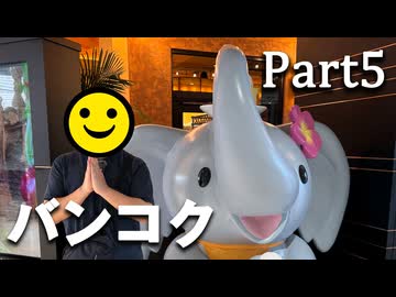 腰はそろそろ限界だけど、それでも僕は帰るよ！【男爵バンコク旅行記2025】Part5