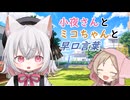 小夜さんとミコちゃんと早口言葉