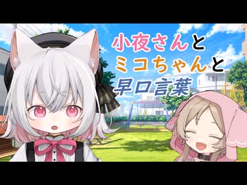 小夜さんとミコちゃんと早口言葉