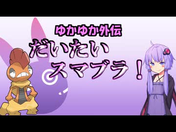 【ポケモンZA】ゆかゆか外伝 だいたいスマブラ！