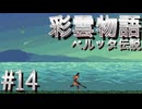 【彩雲物語】益荒男どもvs巨人どもPart14【ベルッタ伝説】
