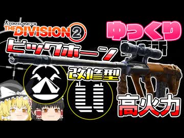 【ディビジョン2】ビッグホーン改修型！PAD勢も使える【ゆっくり診療所】