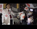 【鈴木信行候補者のマイク納め】葛飾区議会議員選挙最終日  2025:11:8  JR総武線 新小岩駅南口 （まほろばジャパン）
