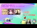 【ボイロ実況】一般レート17きりたんのゆるゆる(じゃない)三つ巴戦2025【CHUNITHM X-VERSE】