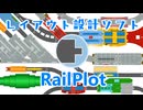 RailPlotの使い方【レイアウト設計ソフト】