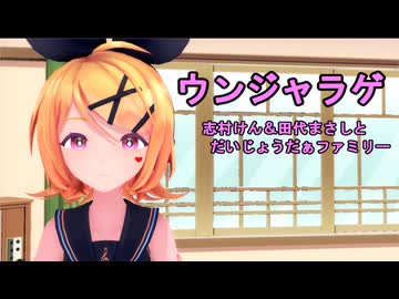 【MMD】レンくんとみんなで「ウンジャラゲ」