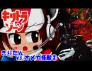 【キリトラゾーン】きりたんvsオメガ怪獣②【VOICEROID劇場】
