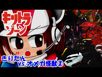 【キリトラゾーン】きりたんvsオメガ怪獣②【VOICEROID劇場】