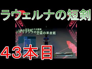 グランディアエクストリーム『ラウェルナの短剣４３本目』