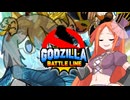 【VOICEVOX実況】ゴジラじゃないバトルライン【ゴジラバトルライン】