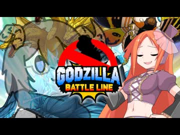 【VOICEVOX実況】ゴジラじゃないバトルライン【ゴジラバトルライン】