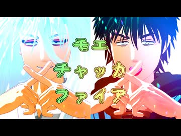 【MMD出モグ】モエチャッカファイア【百暗桃弓木＆厄病神】