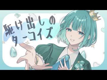 駆け出しのターコイズ / グリジエ feat. 味醂いろは