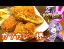 これはボーこれはボウこれはぼうこれは棒！【VOICEROIDキッチン】