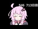 【5d6】1日1回ダイスを振ってゾロ目が出るまで振り続けるゆかりさん　713日目【ゾロ目チャレンジ】