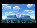 【GOD EATER 2】神機使い生活　60喰【後編】