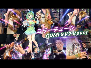 【全部俺】ミラーチューン [GUMI SV2 cover]