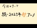 【アニメ雑談】2025年秋アニメの視聴リストの話（その2）