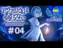 【#アクアリウムは踊らない SE #04 】スーズとレトロ、そしてルルへ【Steam】