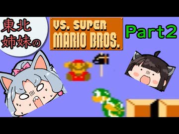 【VOICEROID実況】東北姉妹のVS.スーパーマリオブラザーズと初代スーパーマリオブラザーズPart2