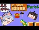 【VOICEROID実況】東北姉妹のVS.スーパーマリオブラザーズと初代スーパーマリオブラザーズPart2