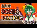 【ソニックレーシング】勝利の瞬間こそが最大の油断＋小突かれふっ飛ぶパワー型【東北姉妹実況】