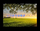 いつかその時が【オリジナル曲】