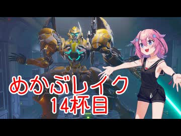 【MechaBREAK】めかぶレイク 梅を添えて14杯目