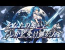 そなたの誓い しかと受け継がん feat.夢ノ結唱ROSE