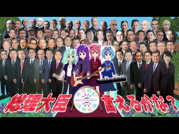 総理大臣言えるかな？ ～アイム総理 / めろめも☆ feat. 雨衣、こむらさきももか、双葉湊音、知声