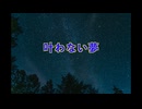 叶わない夢【オリジナル曲】