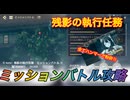 【レスレリ】【イベント】ミッションバトル「残影の執行任務」