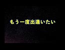 もう一度出逢いたい【オリジナル曲】