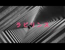 ラビリンス【オリジナル曲】