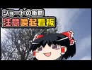 【ゆっくり自由帳】ショートの衝動 注意喚起看板