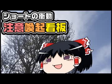 【ゆっくり自由帳】ショートの衝動 注意喚起看板