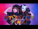 【be Yeah】ダイダイダイダイダイキライ 踊ってみた【belia VS 夜葉】