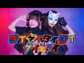 【be Yeah】ダイダイダイダイダイキライ 踊ってみた【belia VS 夜葉】