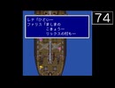 【実況】毎日「ファイナルファンタジー5」をしよう Part74