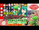 【マリオカートワールド #22】でっていうオンリー！？爬任緑もふみさん主催24人ヨッシー走行会！ 山田SHOW視点(2025.11.08 YouTube Live)