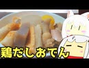 #182 鶏だしおでん＋ダシうどんちゃんぽん＋おでん炊き込みご飯 ゆっくりヘイホー